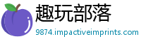 趣玩部落